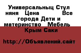 Универсальныц Стул няня › Цена ­ 1 500 - Все города Дети и материнство » Мебель   . Крым,Саки